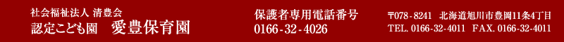 愛豊保育園 住所：北海道旭川市豊岡11条4丁目 TEL.0166-32-4011
