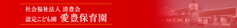 愛豊保育園