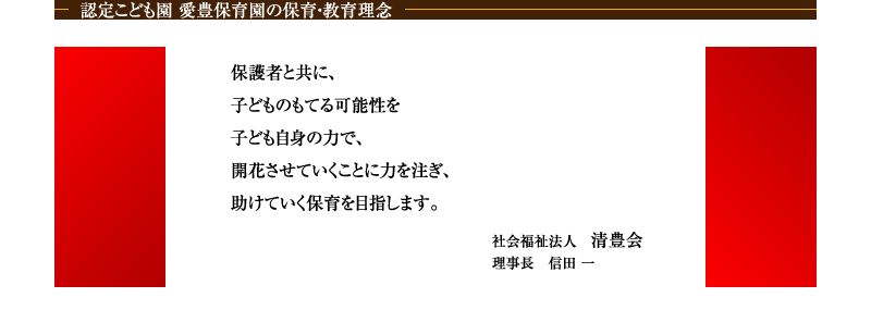 認定こども園 愛豊保育園の保育・教育理念