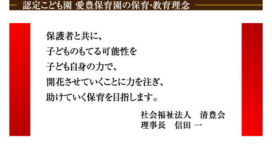認定こども園 愛豊保育園の保育・教育理念